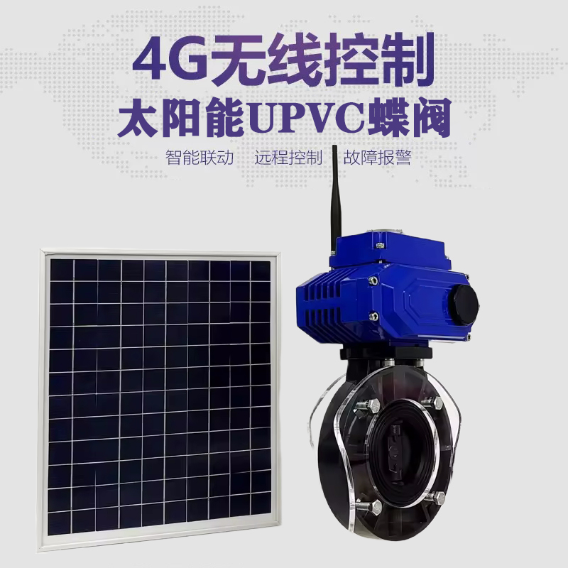 阳江皓久 无线太阳能远程控制蝶阀 光伏板发电 精准控制 开关迅速 农田灌溉